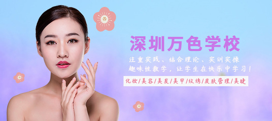深圳萬色學校 專業(yè)生活美容服務(wù)，開啟美麗新篇章